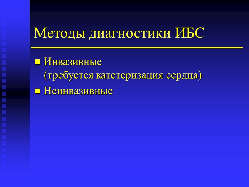 Методы диагностики ИБС Инвазивные  (требуется катетеризация сердца) Неинвазивные